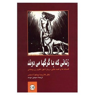 Telegram profile photo for زنانی که با گرگها می دوند
