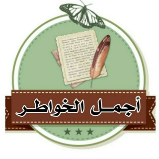 Telegram profile photo for خواطر كلام حب عبارات غزليه رسائل اقتباسات حزينه