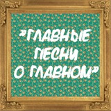 Telegram profile photo for Главные песни о главном Батуми