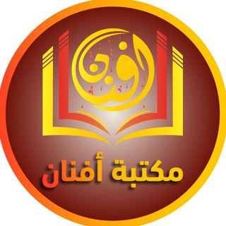 Telegram profile photo for مكتبة أفنان- (Afnan Library)