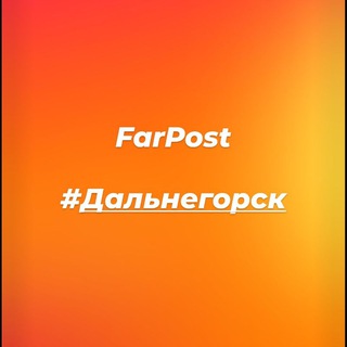 Telegram profile photo for Farpost_dalnegorsk