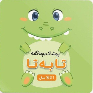 Telegram profile photo for ░꯭⃟🍀 پوشاک بچگانه تا به تا