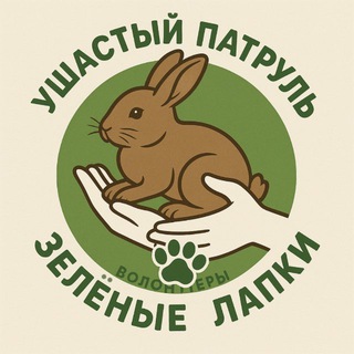 Telegram profile photo for Ушастый патруль «Зелёные лапки» 🍀