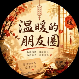 Telegram profile photo for 温暖的日常(吃瓜分享)
