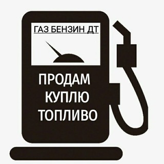 Telegram group profile photo for ⛽️ НЕФТЕПРОДУКТЫ ГСМ НЕФТЬ КУПИТЬ ПРОДАТЬ ДИЗЕЛЬНОЕ ТОПЛИВО БЕНЗИН НЕФТЕХИМИЯ АЗС КЕРОСИН МАЗУТ БИТУМ ДТ ОПТОМ ДИЗТОПЛИВО