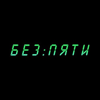 Telegram profile photo for Без пяти (ровно)🎧