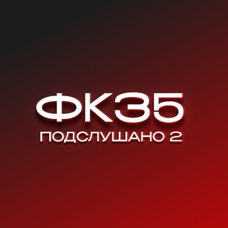 Telegram profile photo for 2 корпус-подслушано Фк-35