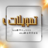 Telegram profile photo for تمويلات عمر