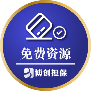 Telegram profile photo for 博创担保—免费资源频道