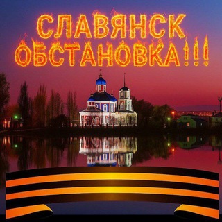 Telegram profile photo for Славянск Обстановка!