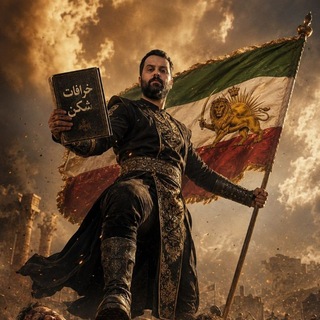 Telegram profile photo for خرافات شکن