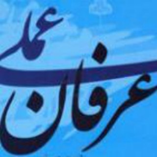 Telegram profile photo for عرفان و اخلاق
