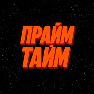 Telegram profile photo for Прайм тайм