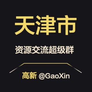 Telegram profile photo for 【天津】资源交流超级群