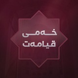 Telegram profile photo for خەمی قیامەت
