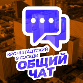 Telegram profile photo for ЖК Кронштадтский 9 👑 Соседи