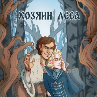 Telegram profile photo for Хозяин леса 🌲