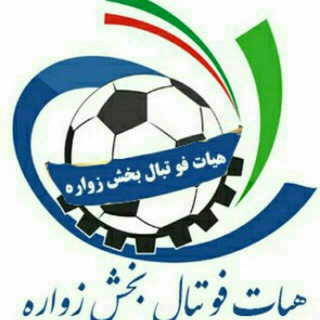 Telegram profile photo for هیات فوتبال بخش زواره