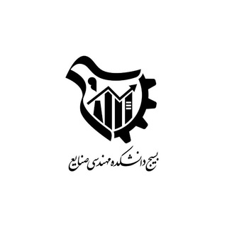 Telegram profile photo for بسیج دانشکده صنایع