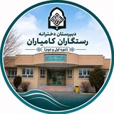 Telegram profile photo for دبیرستان دخترانه رستگاران (دوره دوم)