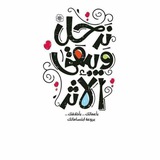Telegram profile photo for أثر جميل قبل الرحيل.🥀