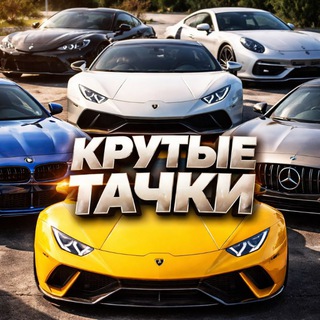 Telegram profile photo for Крутые тачки