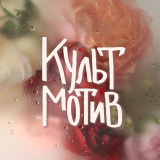 Telegram profile photo for КультМотив