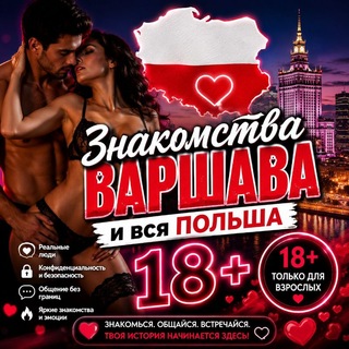 Telegram group profile photo for Знакомства Варшава и вся Польша ❤️🔞 только 18+