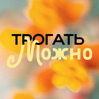 Telegram profile photo for Трогать можно