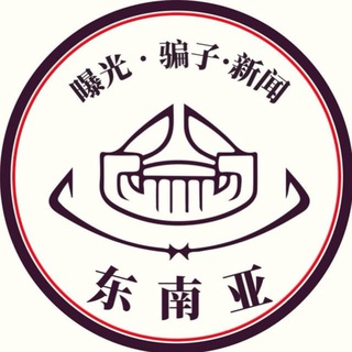 Telegram profile photo for 东南亚新闻华人吃瓜猎奇大曝光