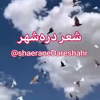 Telegram profile photo for شعر درهشهر