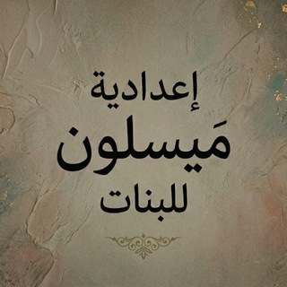 Telegram profile photo for قناة مدرسة ميسلون في الديوانية