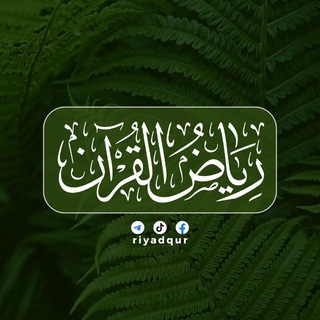 Telegram profile photo for رياض القرآن
