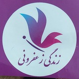 Telegram profile photo for زندگی زعفرونی