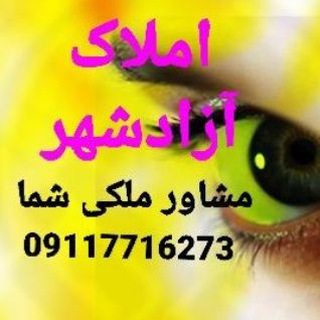 Telegram profile photo for 💛املاک آزادشهر💛