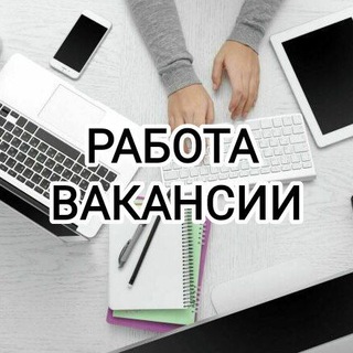 Telegram profile photo for РАБОТА | ВАКАНСИИ | УСЛУГИ | HR | МОСКВА | САНКТ-ПЕТЕРБУРГ | КАЗАНЬ | КРАСНОДАР
