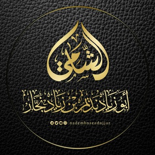 Telegram profile photo for أبو زياد نديم بن زياد نجار الشامي