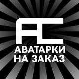 Telegram profile photo for Аватарки, Оформления на заказ | AvatarClubb
