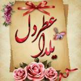Telegram profile photo for 💕💙عطر دل يلدا 💙💕