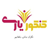 Telegram profile photo for آکادمی کنکور یاری | مشاوره