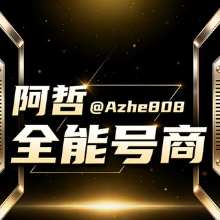 Telegram profile photo for 阿哲 全平台账号供应商