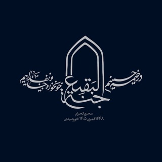 Telegram profile photo for هیئت جنةالبقیع