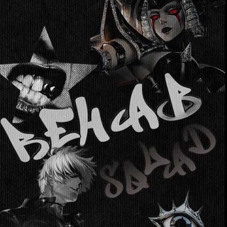 Telegram profile photo for ЗАКРЫТ |𝚁 𝚎 𝚑 𝚊 𝙱 𝚜𝚚𝚞𝚊𝚍