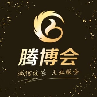 Telegram profile photo for 腾博会-招商代理联盟会
