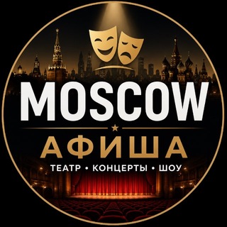 Telegram profile photo for Афиша Москвы | Театр • Концерты • Шоу