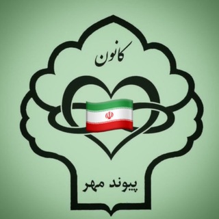 Telegram profile photo for کانون پیوند مـــ♡ـــر