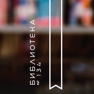 Telegram profile photo for Библиотека 134