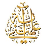 Telegram profile photo for علمتنى آية