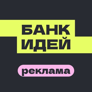 Telegram profile photo for Реклама в БАНК ИДЕЙ