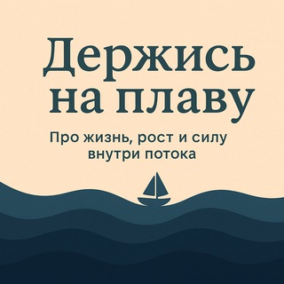 Telegram profile photo for Держись на плаву